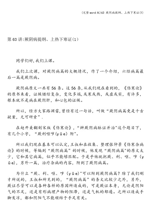 (完整word版)63 厥阴病提纲、上热下寒证(1)