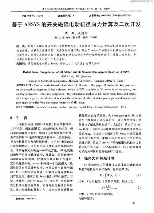 基于ANSYS的开关磁阻电动机径向力计算及二次开发