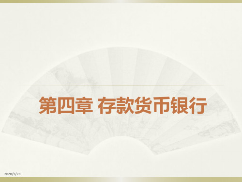货币银行学课件：第4章 存款货币银行 (金融学专业)