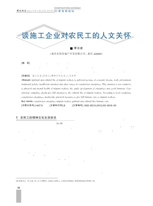 谈施工企业对农民工的人文关怀