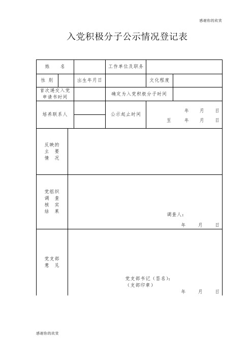 入党积极分子公示情况登记表.doc