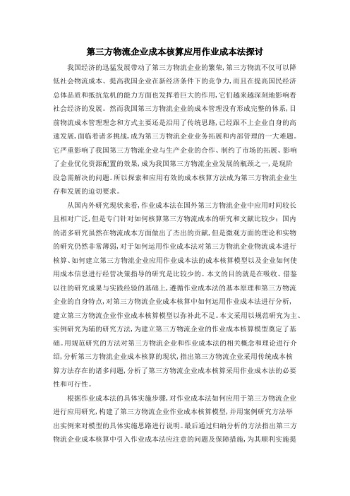 第三方物流企业成本核算应用作业成本法探讨