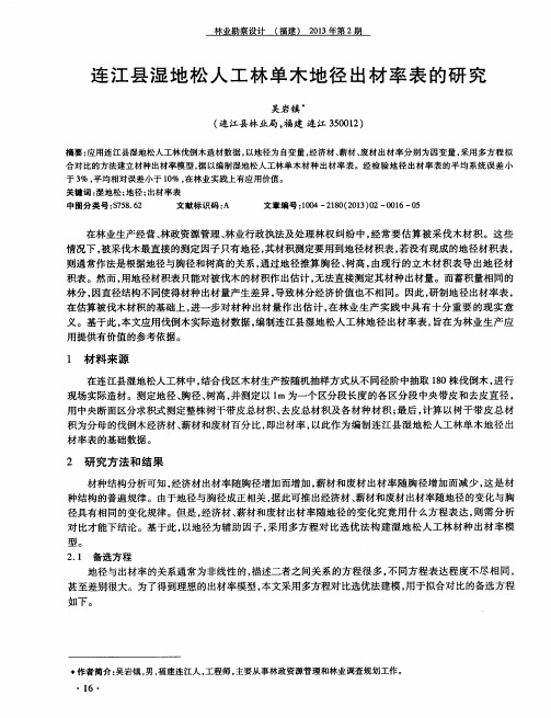 连江县湿地松人工林单木地径出材率表的研究