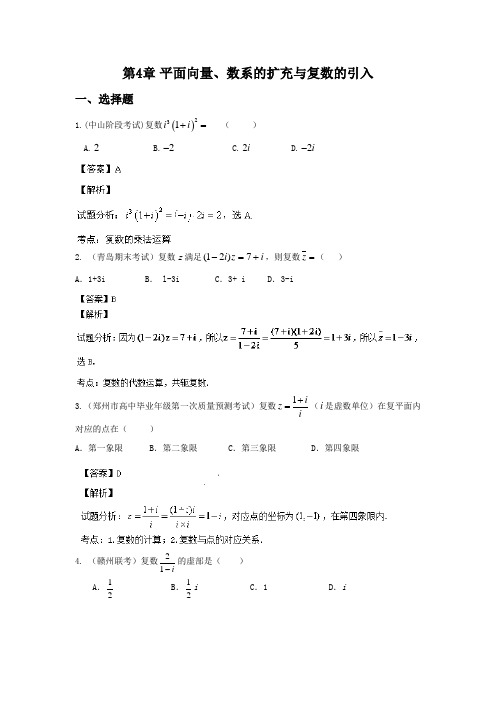 2015【创新方案】(北师大版)复习配套-五年高考真题分类汇编：第4章 平面向量、数系的扩充与复数的引入