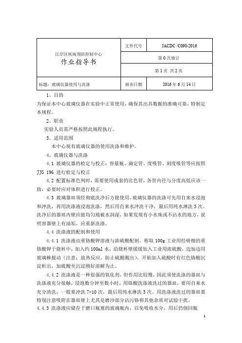 90玻璃仪器洗涤 作业指导书