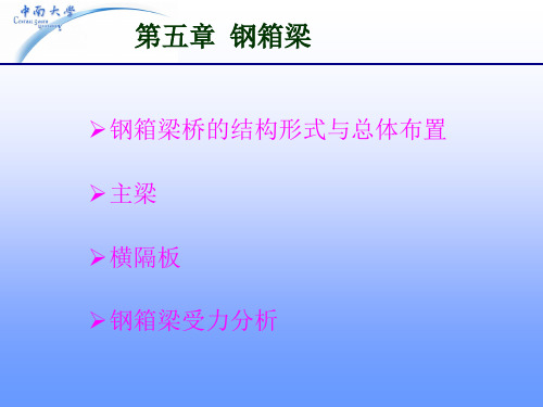 钢箱梁(课堂PPT)
