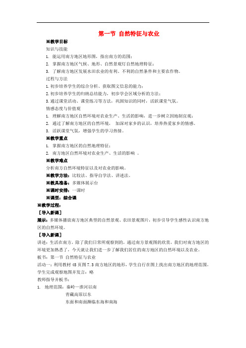 八年级地理下册 7.1 南方自然特征与农业教学设计 (新版)新人教版