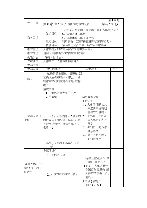 苏科版初中生物七年级下册《82人体和动物体的组成》2课时表格式教学设计