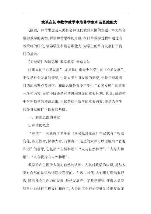 浅谈在初中数学教学中培养学生和谐思维能力