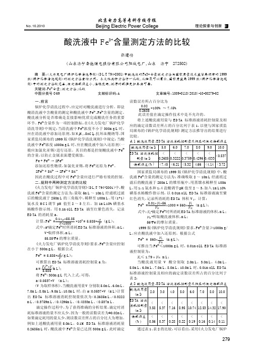 酸洗液中Fe3+含量测定方法的比较