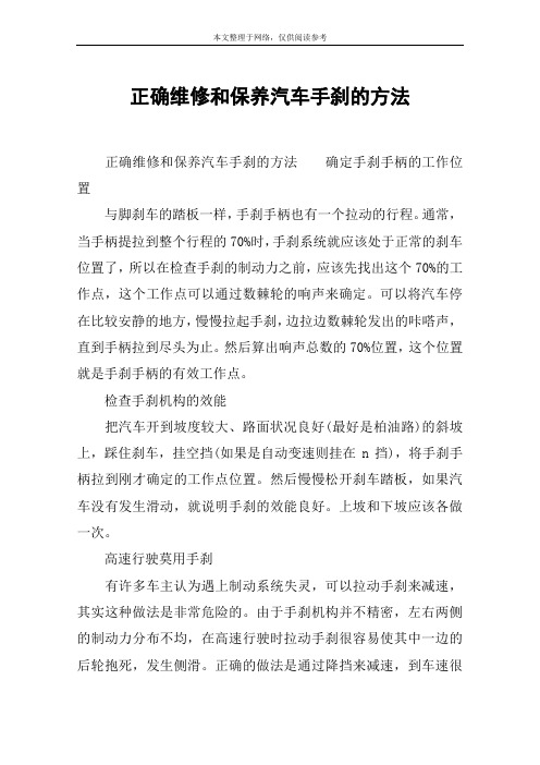 正确维修和保养汽车手刹的方法