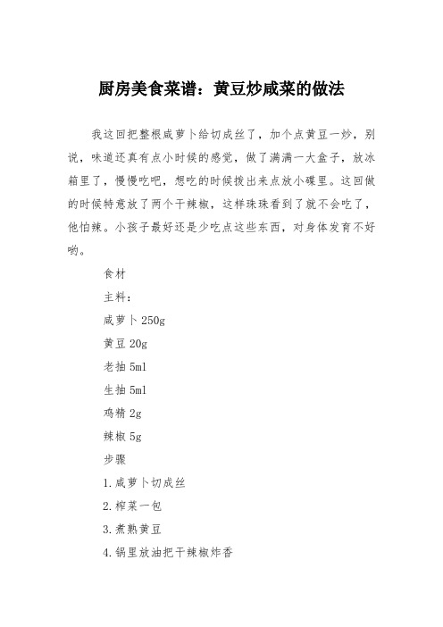 厨房美食菜谱：黄豆炒咸菜的做法