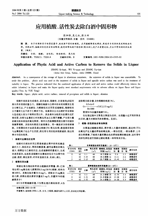 应用植酸、活性炭去除白酒中固形物[1]