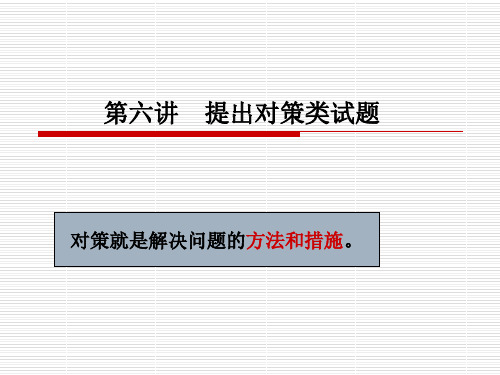 申论 提出对策.ppt