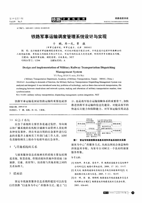 铁路军事运输调度管理系统设计与实现
