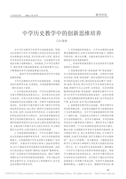 中学历史教学中的创新思维培养_江迎春