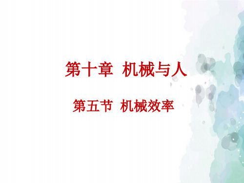 沪科版-物理-八年级物理全册 10.5 机械效率 沪科版3