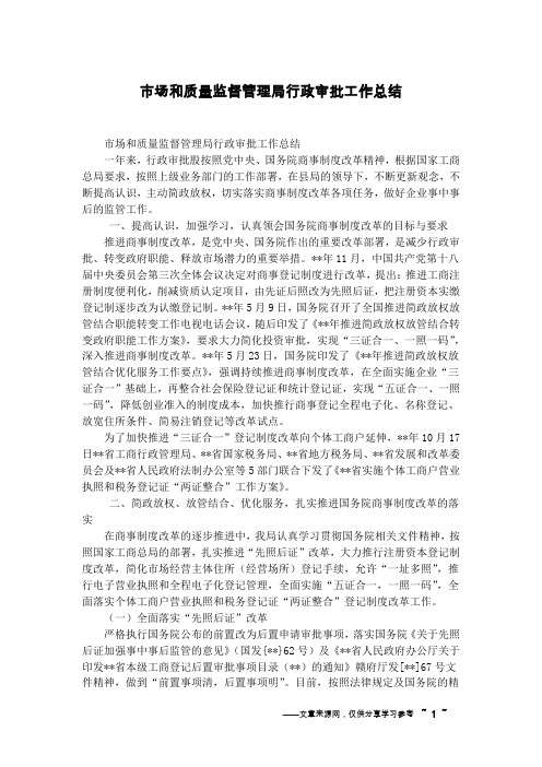 市场和质量监督管理局行政审批工作总结