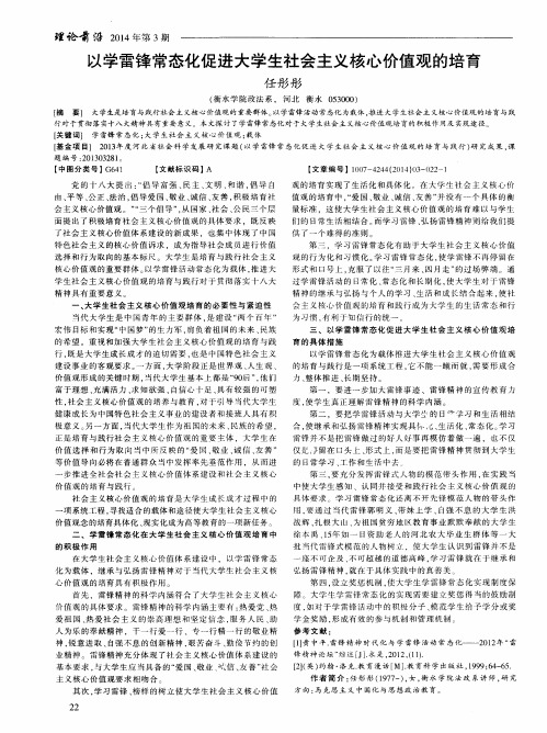 以学雷锋常态化促进大学生社会主义核心价值观的培育