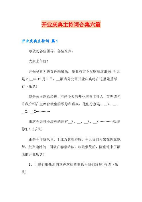 开业庆典主持词合集六篇