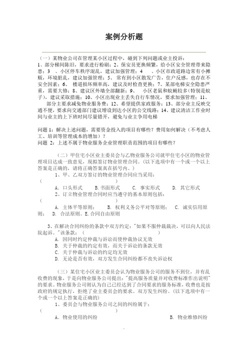 物业管理师案例分析题-