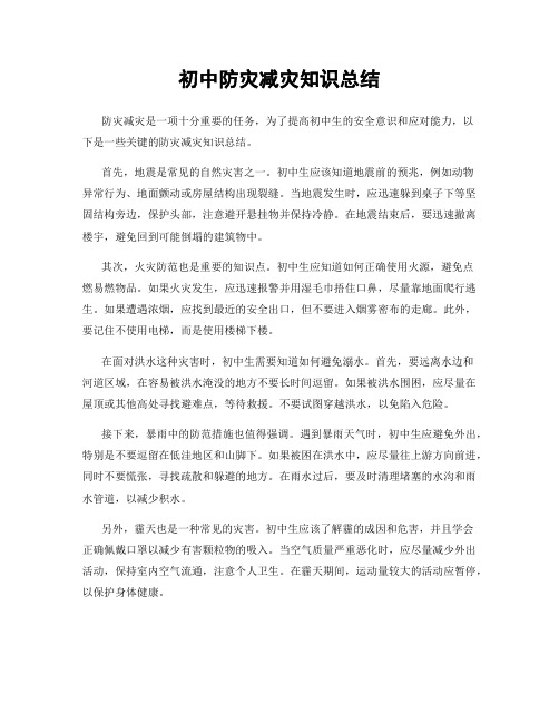 初中防灾减灾知识总结