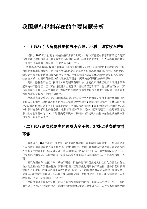 中国税制存在的问题及改革方向
