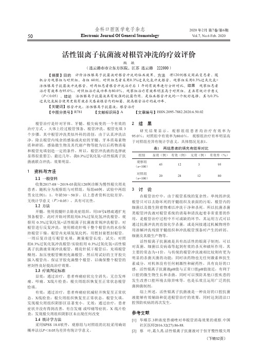 活性银离子抗菌液对根管冲洗的疗效评价