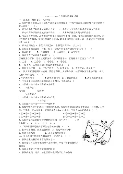 2014-2015上八年级期末生物试题