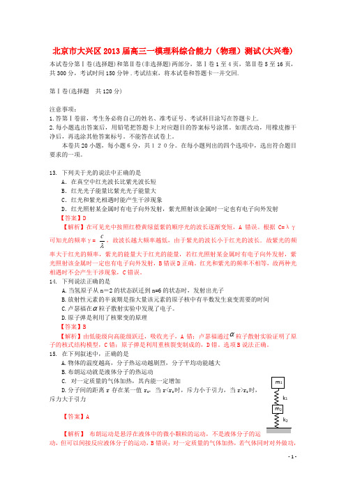 北京市大兴区高三理综一模试题(大兴一模,物理部分,含解析)新人教版