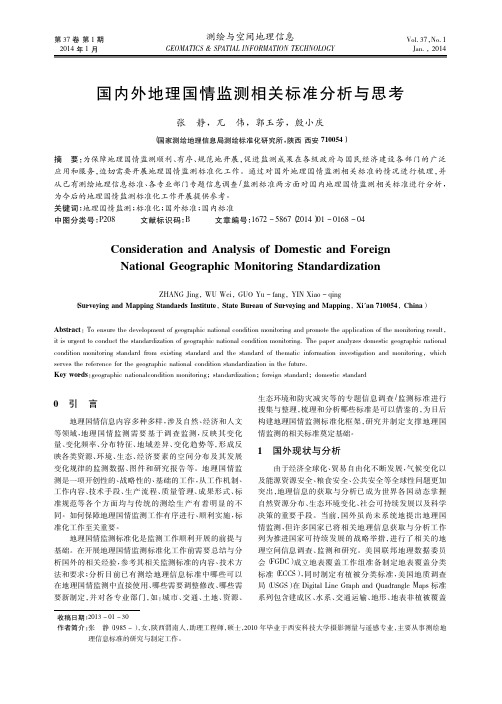 国内外地理国情监测相关标准分析与思考