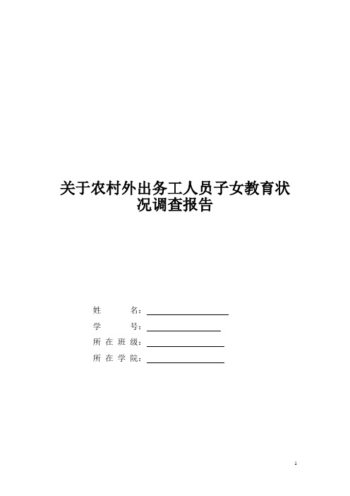 关于农村外出务工人员子女教育状况调查报告