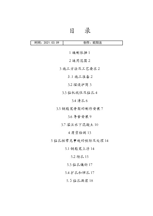 正循环钻孔施工方案之欧阳法创编