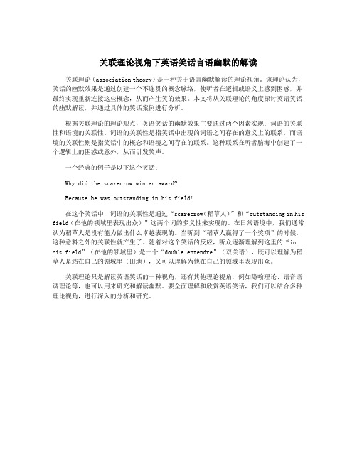 关联理论视角下英语笑话言语幽默的解读