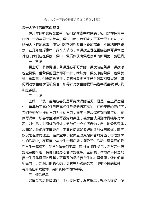 关于大学体育课心得体会范文（精选16篇）