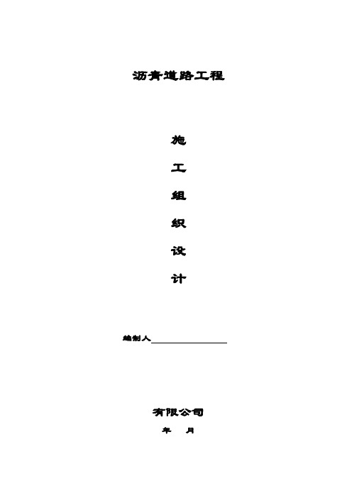小区沥青道路施工组织设计(同名627)