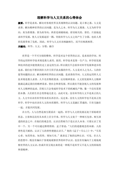 理解科学与人文关系的心得体会
