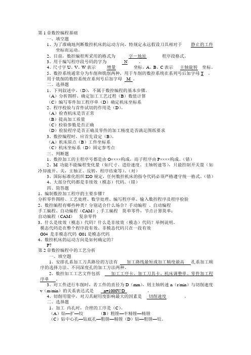 2020年国家开放大学电大《数控编程技术》每章练习考试题