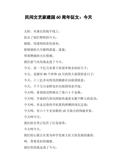 民间文艺家建国60周年征文：今天