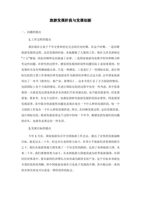 魏小安--旅游发展阶段与发展创新
