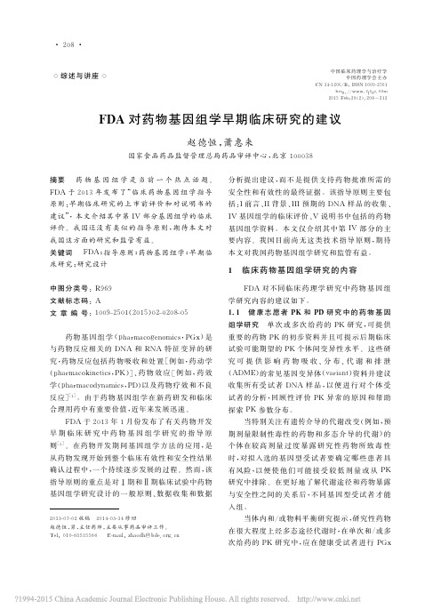 FDA对药物基因组学早期临床研究的建议_赵德恒