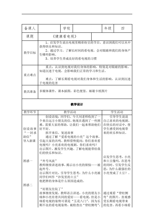 7 健康看电视 （共18张）教案