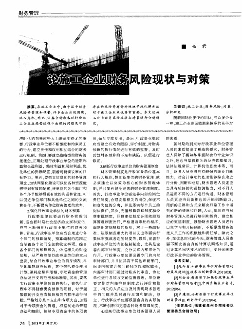 论施工企业财务风险现状与对策
