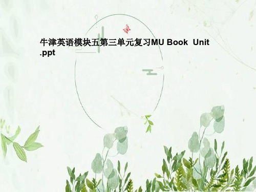 牛津英语模块五第三单元复习MU Book  Unit 