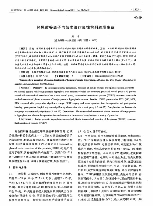 经尿道等离子电切术治疗良性前列腺增生症