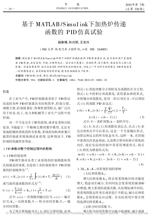 基于MATLAB_Simu1in_省略_下加热炉传递函数的PID仿真试验_赵春锋