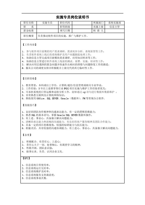 含KPI指标-岗位职责说明书-系统实施部-实施专员
