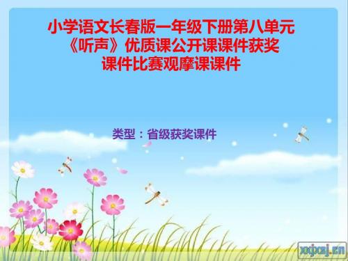 小学语文长春版一年级下册第八单元《听声》优质课公开课课件获奖课件比赛观摩课课件B001