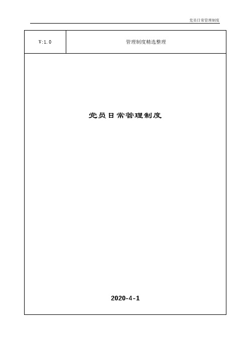 党员日常管理制度