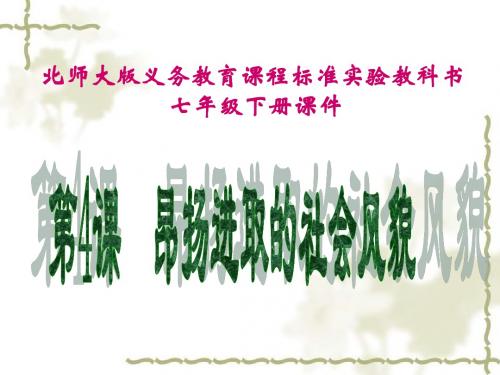 【初中历史】昂扬进取的社会风貌ppt2 北师大版